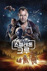 스켈레톤 크루 포스터