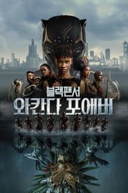 블랙 팬서: 와칸다 포에버 포스터