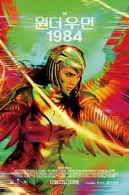 원더 우먼 1984 포스터