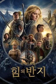 반지의 제왕: 힘의 반지 포스터