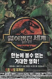 쥬라기 공원 2: 잃어버린 세계 포스터