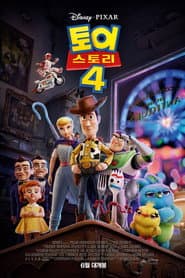 토이 스토리 4 포스터