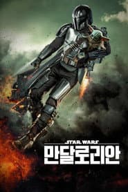 만달로리안 포스터