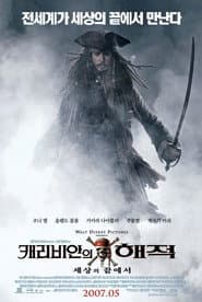 캐리비안의 해적: 세상의 끝에서 포스터