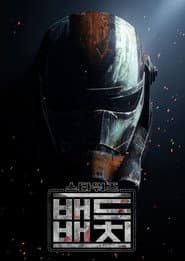 배드 배치 포스터