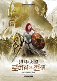 반지의 제왕: 로히림의 전쟁 포스터