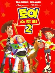 토이 스토리 2 포스터
