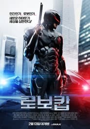 로보캅 (2014) 포스터