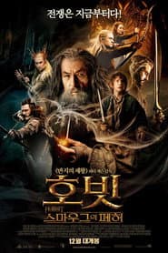 호빗: 스마우그의 폐허 포스터