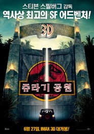 쥬라기 공원 포스터