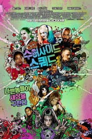 수어사이드 스쿼드 포스터