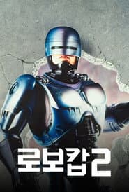 로보캅 2 포스터