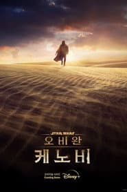 오비완 케노비 포스터