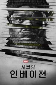 시크릿 인베이젼 포스터