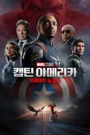 캡틴 아메리카: 브레이브 뉴 월드 포스터