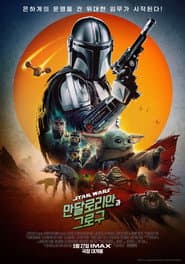 만달로리안과 그로구 포스터