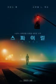 스파이럴 포스터