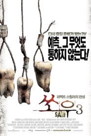 쏘우 3 포스터