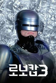 로보캅 3 포스터