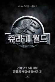 쥬라기 월드 포스터
