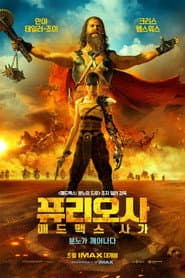 퓨리오사: 매드맥스 사가 포스터