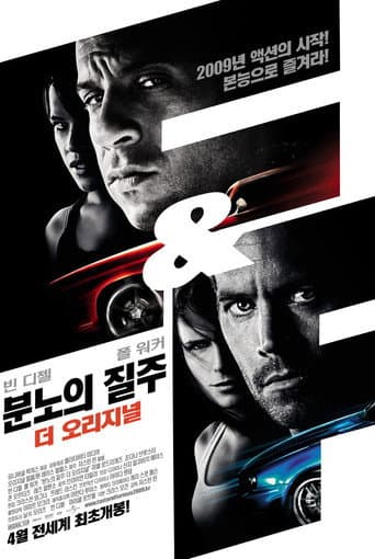 분노의 질주: 더 오리지널 포스터