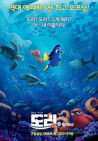 도리를 찾아서 포스터
