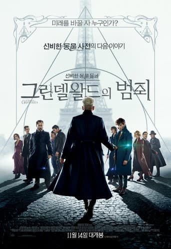 신비한 동물들과 그린델왈드의 범죄 포스터
