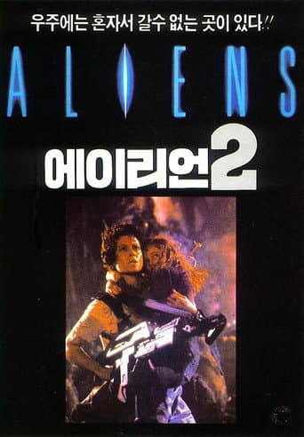 에일리언 2 포스터