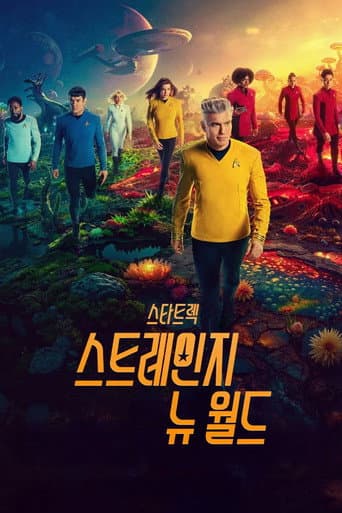 스타트렉: 스트레인지 뉴 월드 포스터