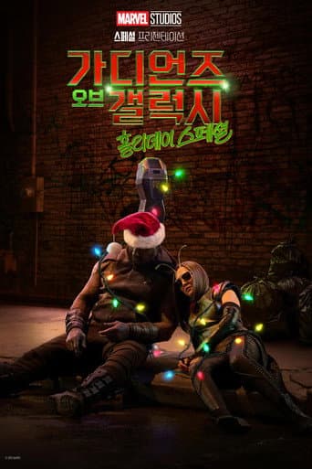 가디언즈 오브 갤럭시 홀리데이 스페셜 포스터