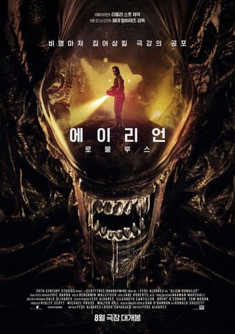 에일리언: 로물루스 포스터