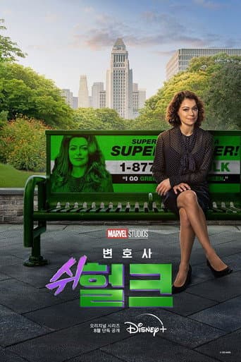변호사 쉬헐크 포스터