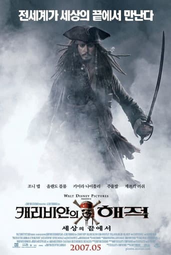 캐리비안의 해적: 세상의 끝에서 포스터