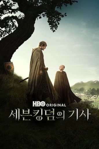 칠왕국의 기사 포스터