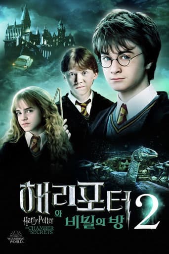 해리 포터와 비밀의 방 포스터
