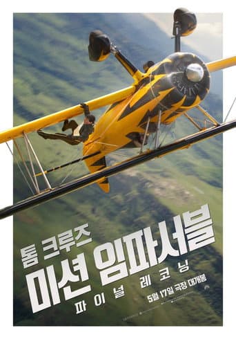 미션 임파서블: 파이널 레코닝 포스터