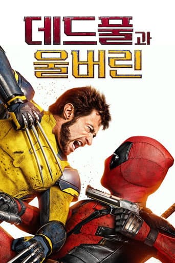 데드풀과 울버린 포스터