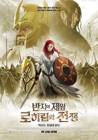 반지의 제왕: 로히림의 전쟁 포스터