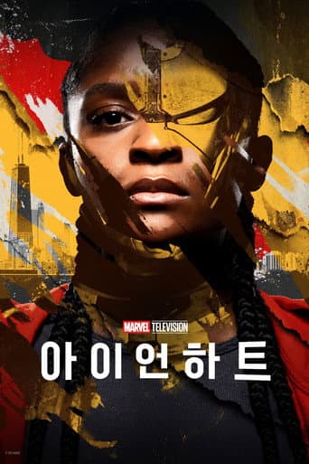 아이언하트 포스터