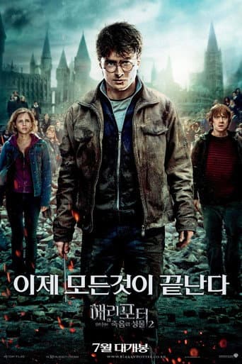 해리 포터와 죽음의 성물 2부 포스터