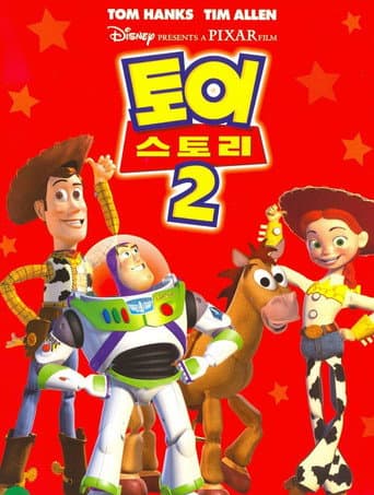 토이 스토리 2 포스터