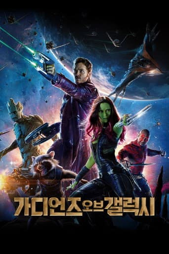 가디언즈 오브 갤럭시 포스터