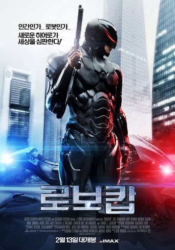 로보캅 (2014) 포스터