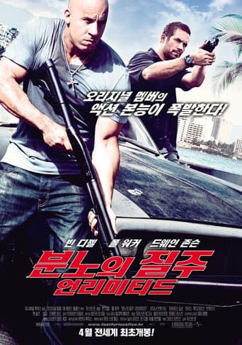 분노의 질주: 언리미티드 포스터