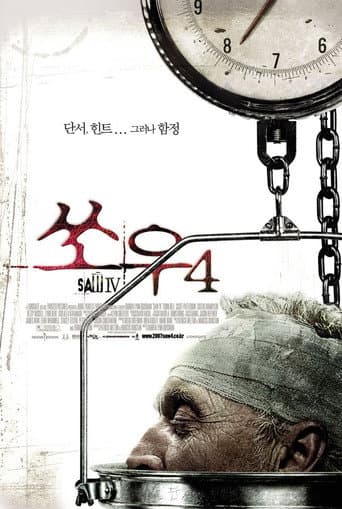 쏘우 4 포스터
