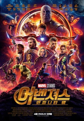 어벤져스: 인피니티 워 포스터