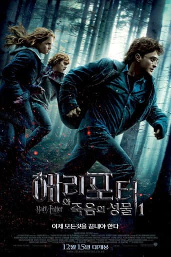 해리 포터와 죽음의 성물 1부 포스터