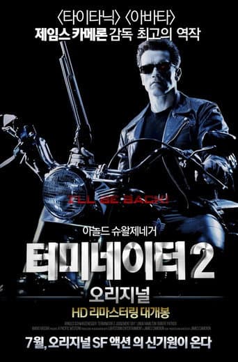 터미네이터 2: 심판의 날 포스터
