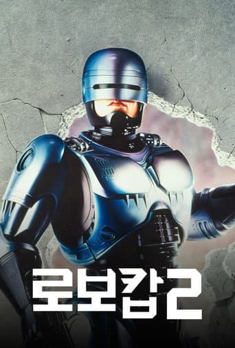 로보캅 2 포스터